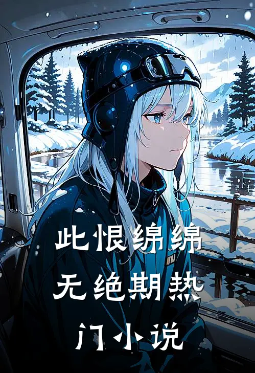 此恨绵绵无绝期热门小说