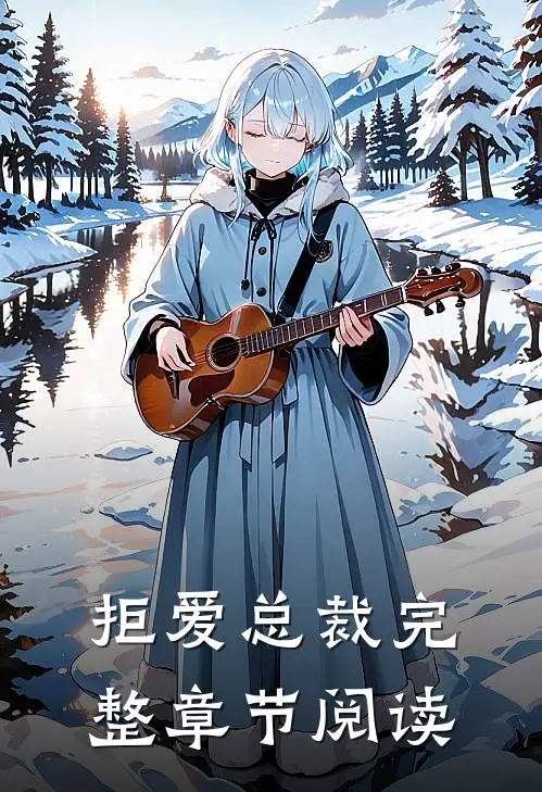拒爱总裁完整章节阅读