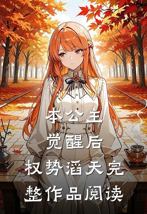 本公主觉醒后，权势滔天完整作品阅读