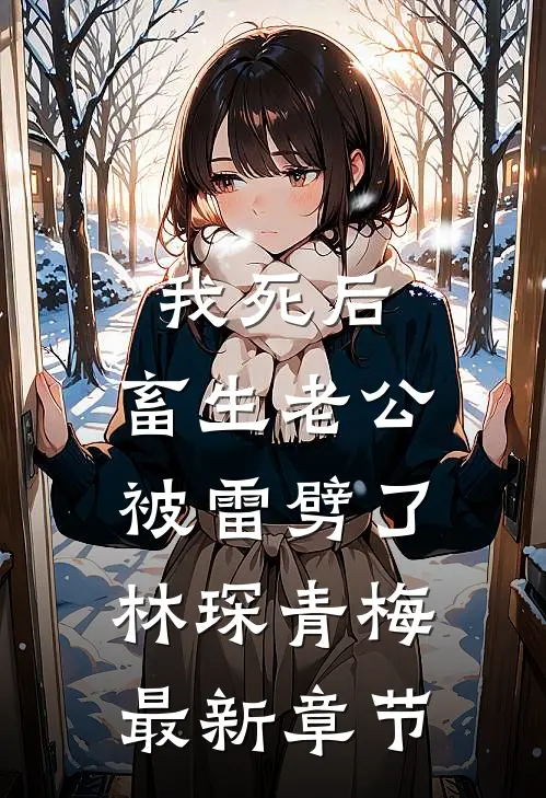 我死后，畜生老公被雷劈了林琛青梅最新章节