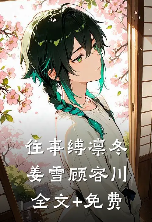 往事缚凛冬姜雪顾容川全文+免费