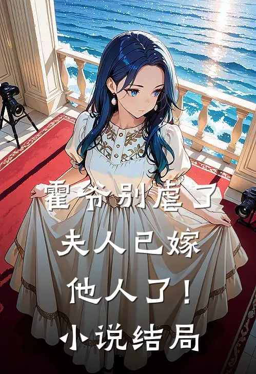 霍爷别虐了,夫人已嫁他人了!结局