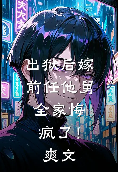 出狱后嫁前任他舅,全家悔疯了!爽文