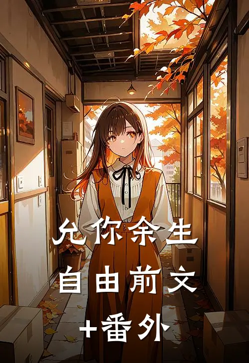 允你余生自由前文+番外
