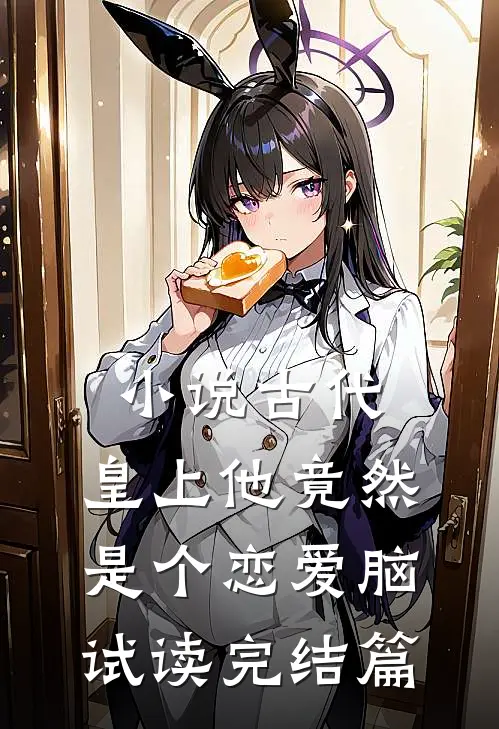 小说古代：皇上他竟然是个恋爱脑试读完结篇