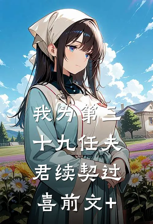 我为第三十九任夫君续契过喜前文+
