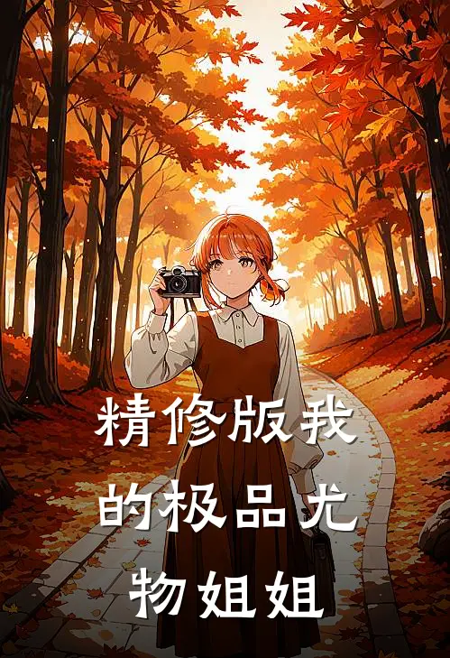 精修版我的极品尤物姐姐
