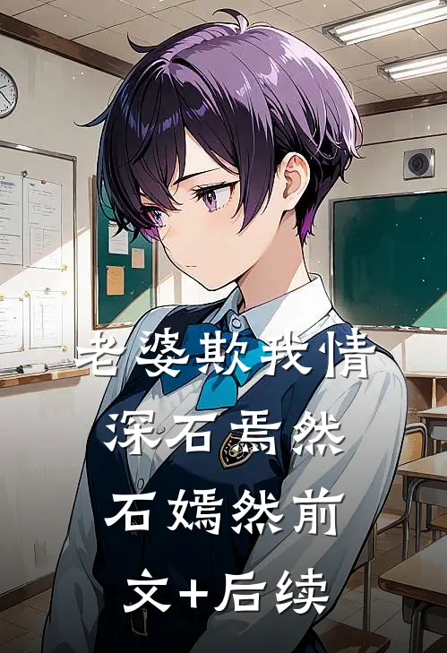 老婆欺我情深石焉然石嫣然前文+后续