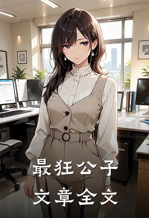 最狂公子文章全文
