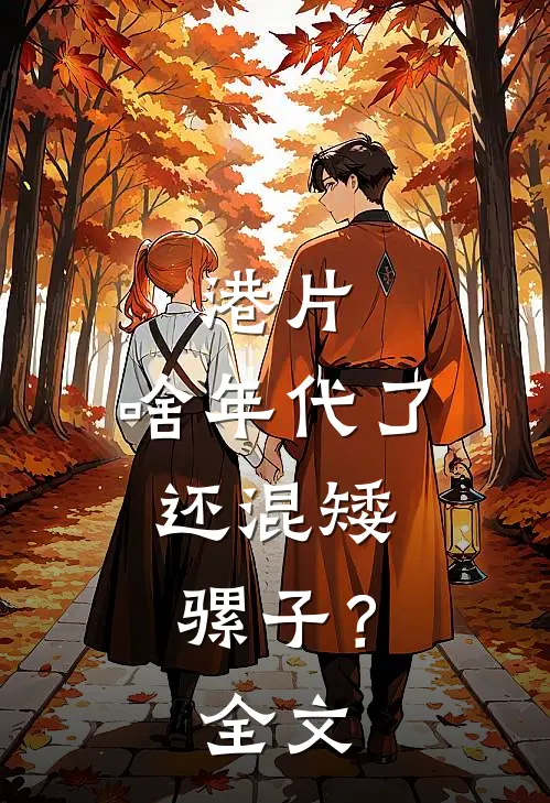 港片：啥年代了，还混矮骡子？全文