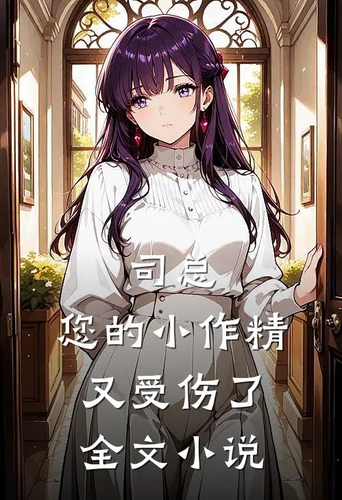 司总，您的小作精又受伤了全文小说