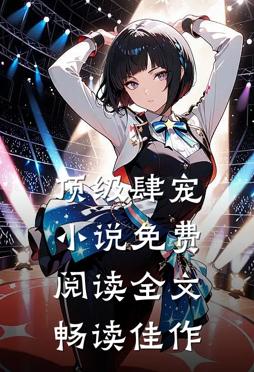 顶级肆宠小说免费阅读全文畅读佳作