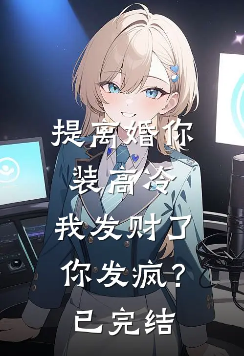 提离婚你装高冷，我发财了你发疯？已完结