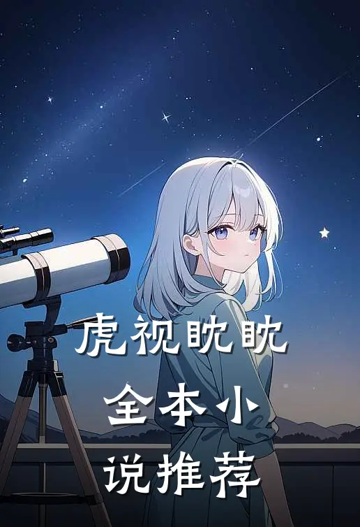 虎视眈眈全本小说推荐