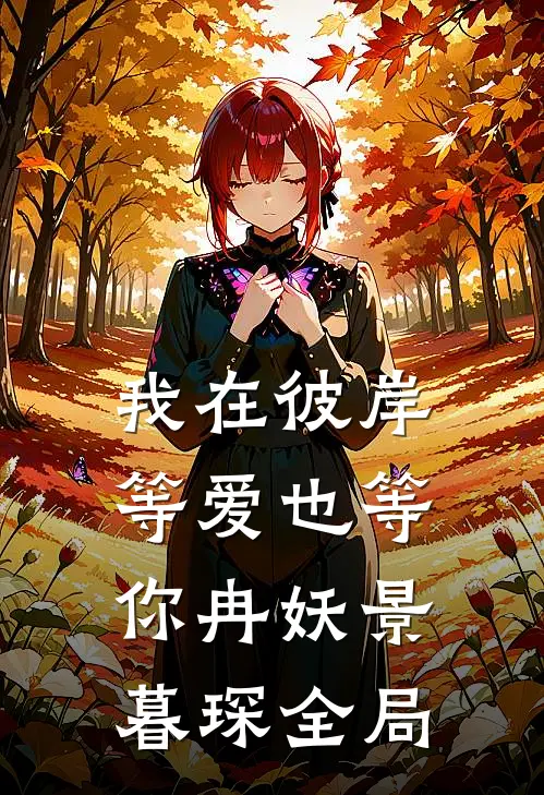 我在彼岸，等爱也等你冉妖景暮琛全局
