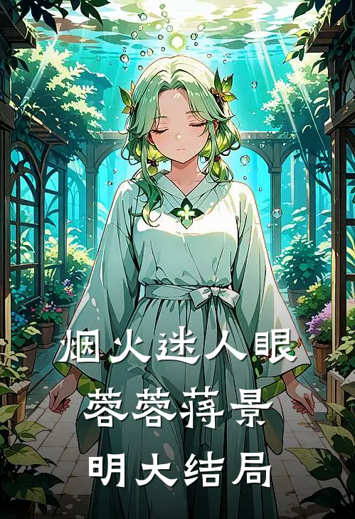烟火迷人眼蓉蓉蒋景明大结局