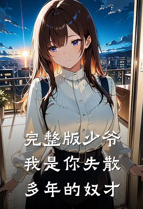 完整版少爷，我是你失散多年的奴才