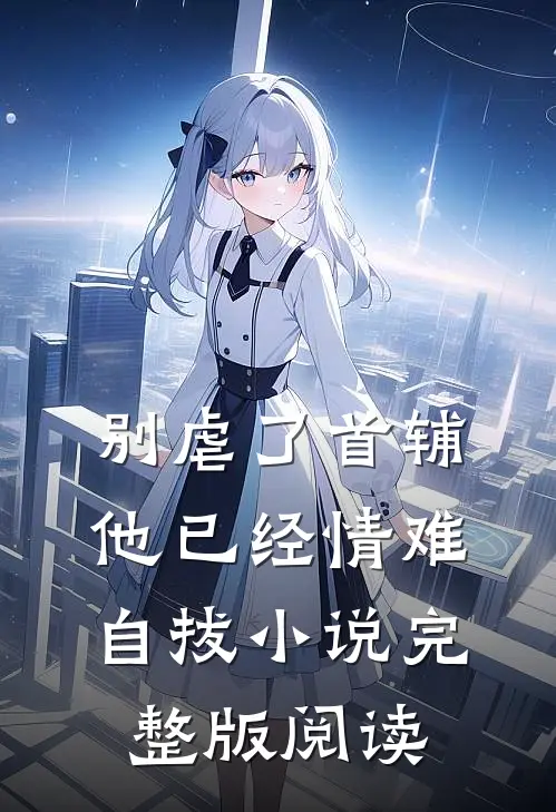 别虐了首辅他已经情难自拔小说完整版阅读