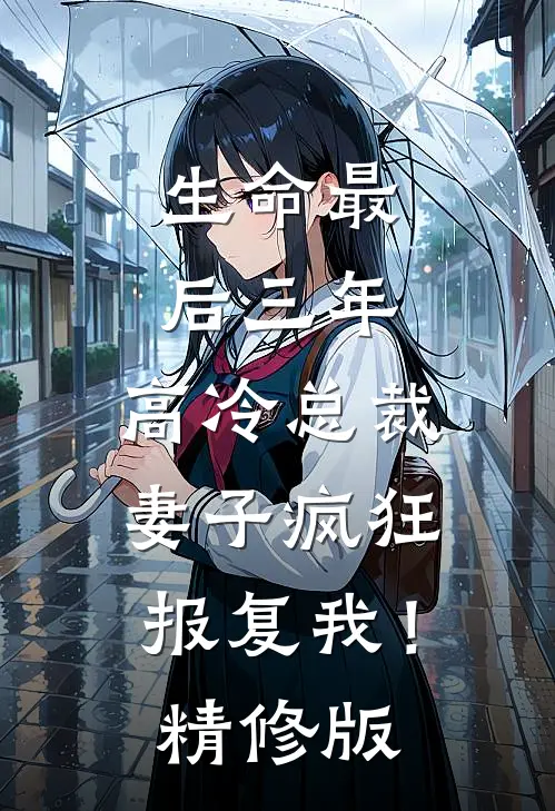 生命最后三年,高冷总裁妻子疯狂报复我!精修版免费阅读