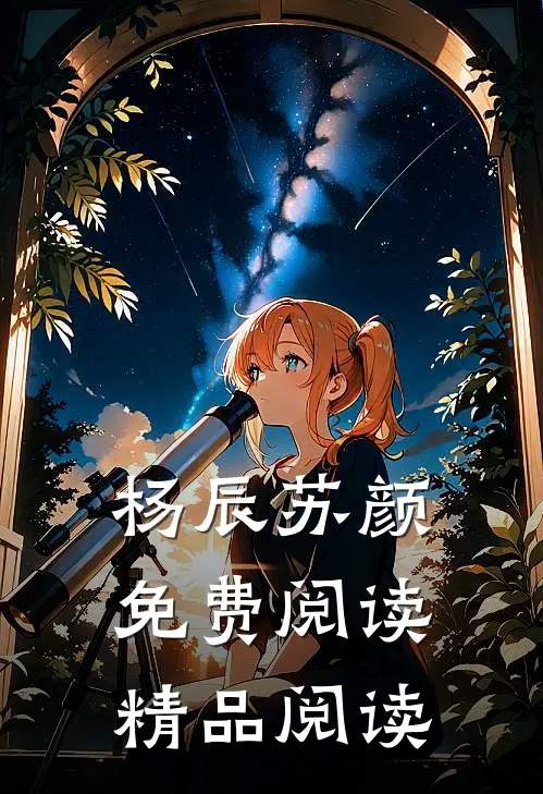 杨辰苏颜免费阅读精品阅读