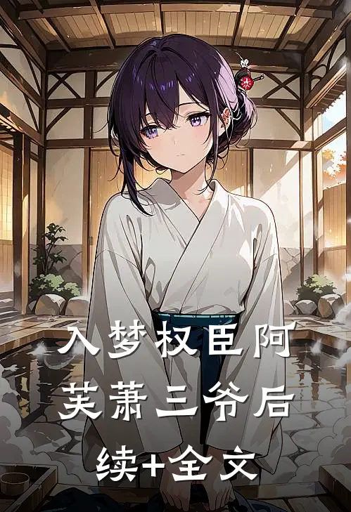入梦权臣阿芙萧三爷后续+全文