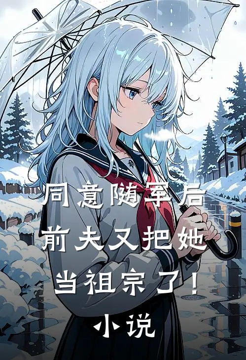 同意随军后，前夫又把她当祖宗了！小说