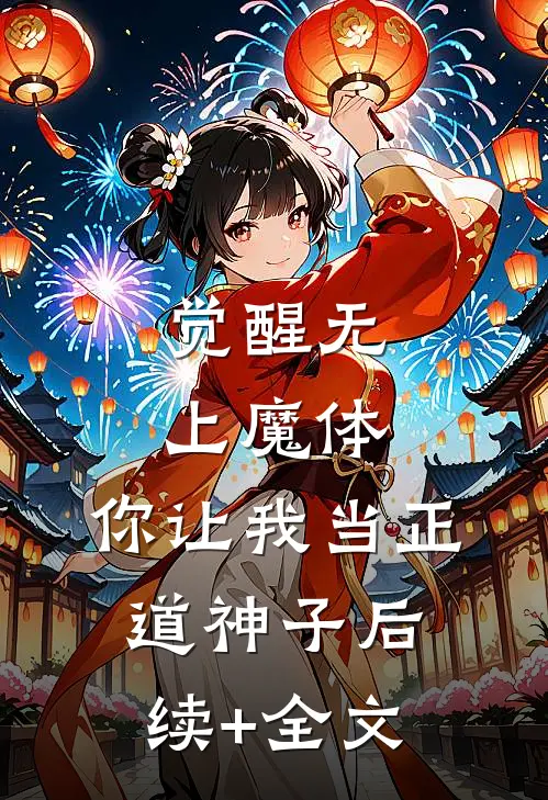 觉醒无上魔体，你让我当正道神子后续+全文