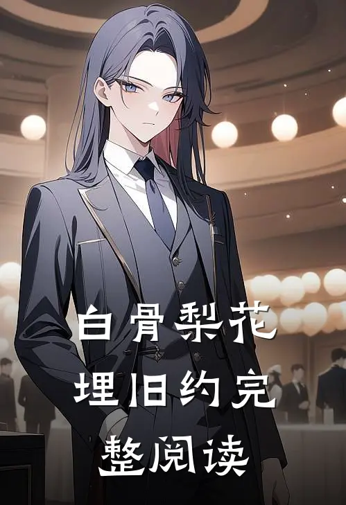 白骨梨花埋旧约完整阅读