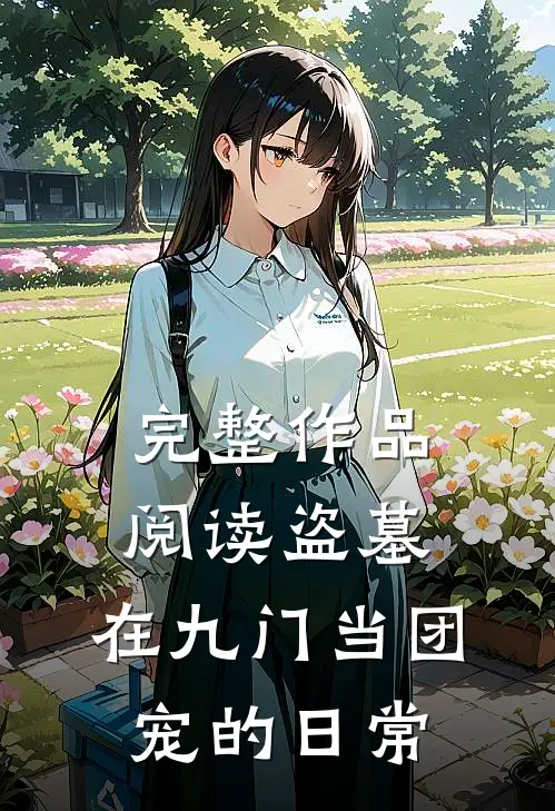完整作品阅读盗墓：在九门当团宠的日常
