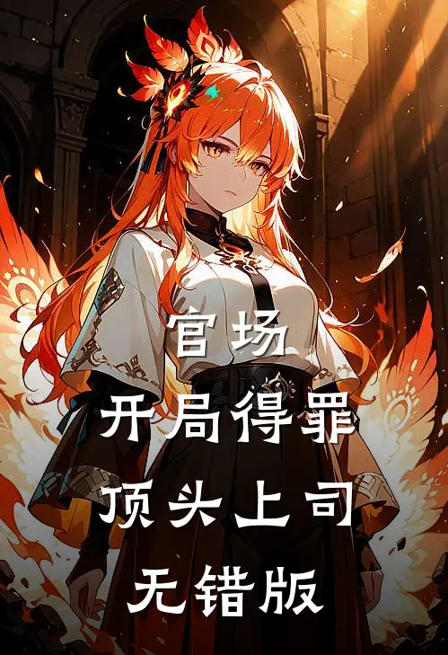 官场：开局得罪顶头上司无错版