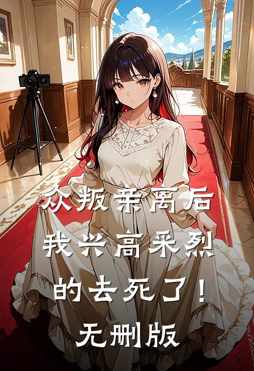 众叛亲离后，我兴高采烈的去死了！无删版
