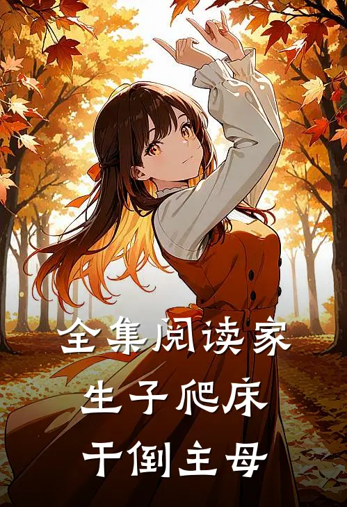 全集阅读家生子爬床干倒主母
