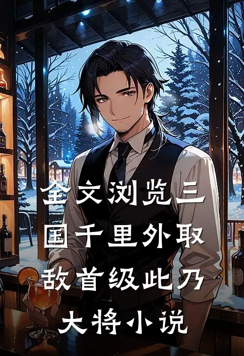全文浏览三国千里外取敌首级此乃大将小说