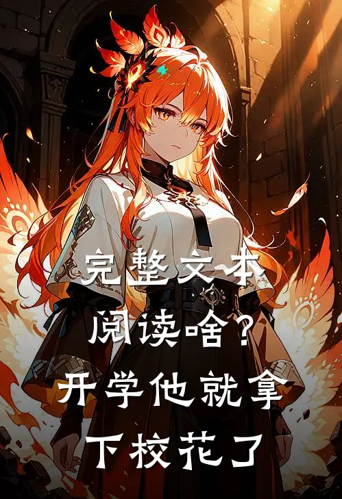 完整文本阅读啥？开学他就拿下校花了