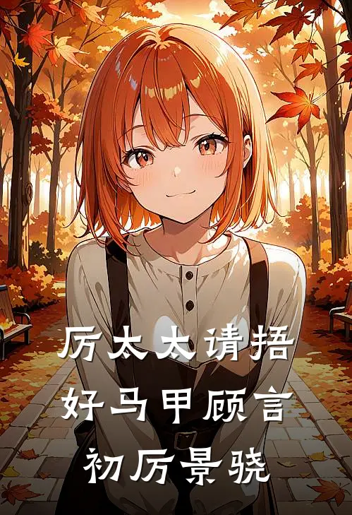 厉太太请捂好马甲顾言初厉景骁