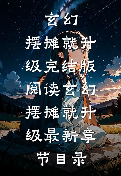 《玄幻：摆摊就升级》完结版阅读《玄幻：摆摊就升级》最新章节目录