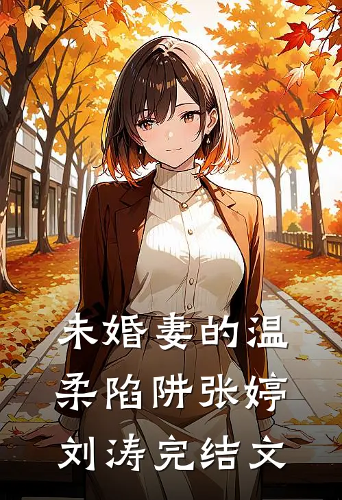 未婚妻的温柔陷阱张婷刘涛完结文