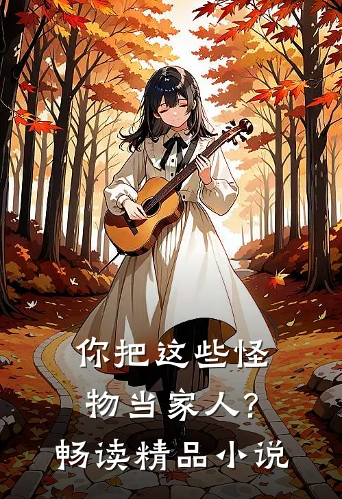 你把这些怪物当家人?畅读精品