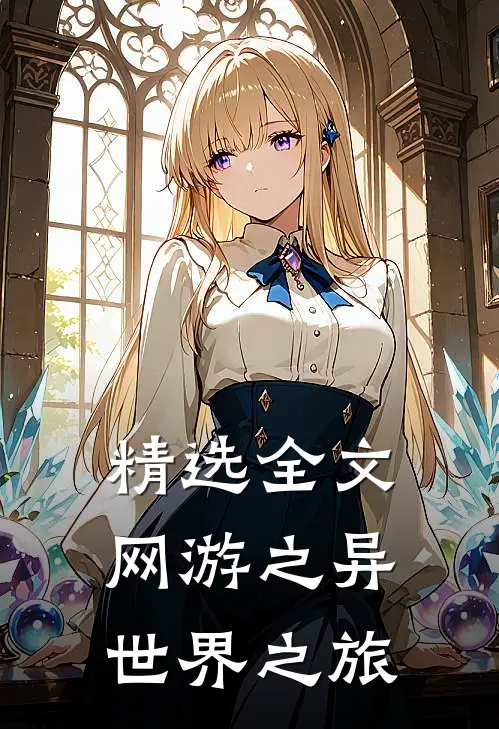精选全文网游之异世界之旅