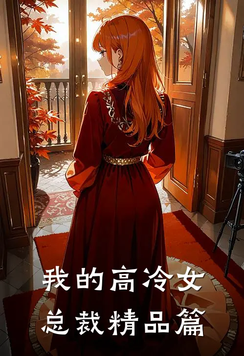 我的高冷女总裁精品篇