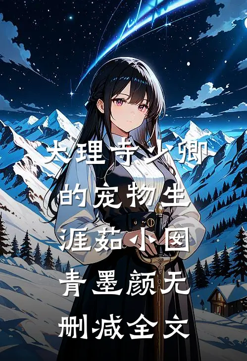 大理寺少卿的宠物生涯茹小囡青墨颜无删减全文