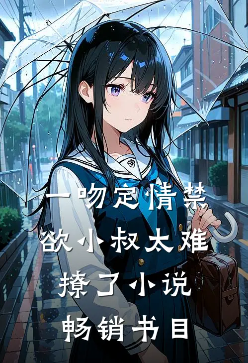 一吻定情禁欲小叔太难撩了小说畅销书目