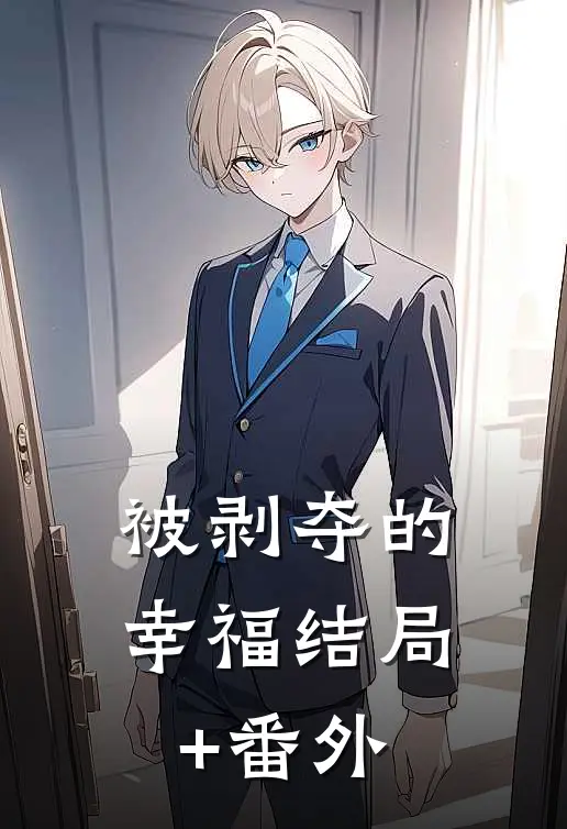 被剥夺的幸福结局+番外