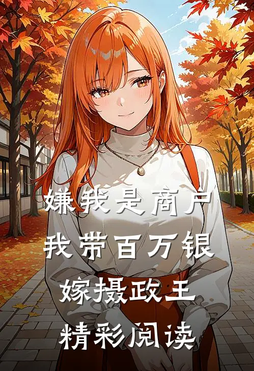 嫌我是商户我带百万银嫁摄政王精彩阅读
