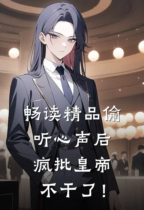 畅读精品偷听心声后，疯批皇帝不干了！