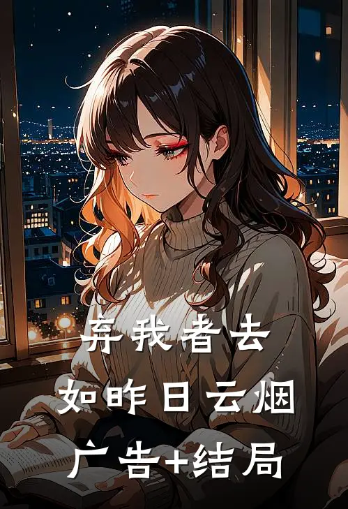弃我者去，如昨日云烟广告+结局