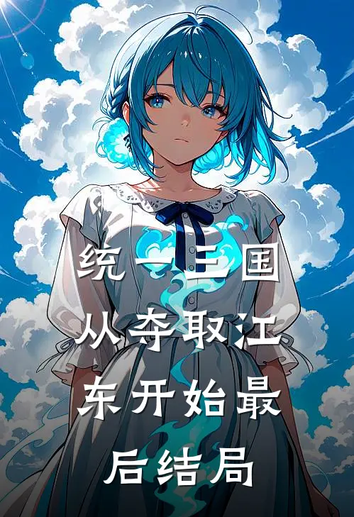统一三国，从夺取江东开始最后结局