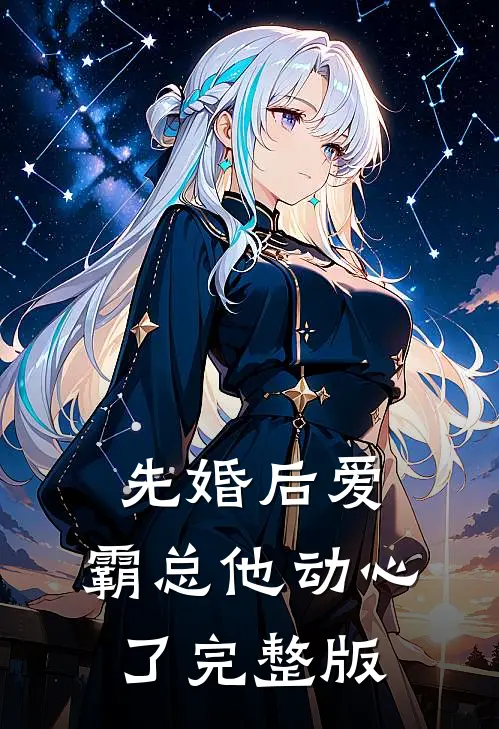 先婚后爱，霸总他动心了完整版