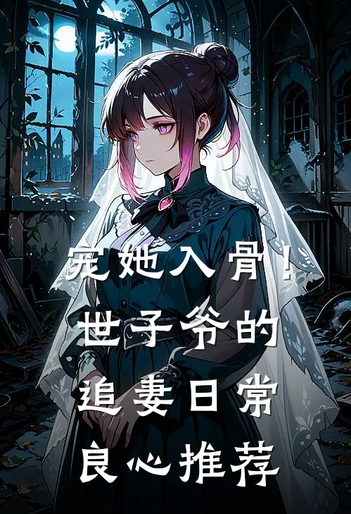 宠她入骨！世子爷的追妻日常良心推荐