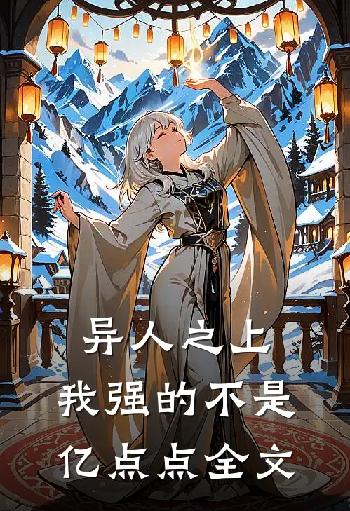异人之上：我强的不是亿点点全文